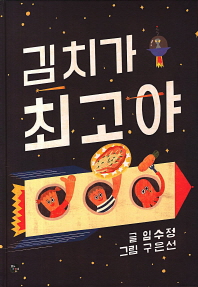 김치가 최고야